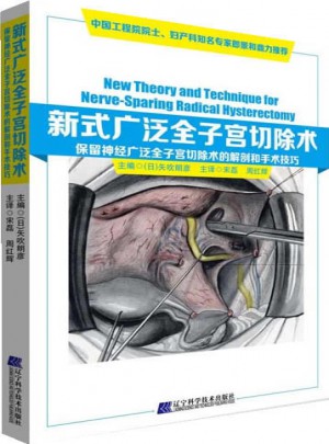 新式广泛全子宫切除术：保留神经广泛全子宫切除术的解剖和手术技巧图书