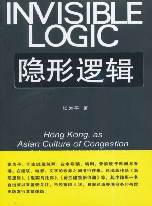 隐形逻辑:香港，亚洲式拥挤文化的典型图书