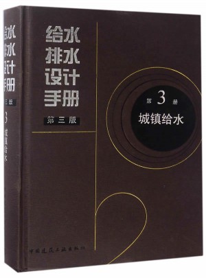 城镇给水第3册