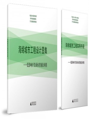 海绵城市工程设计图集：低影响开发雨水控制及利用