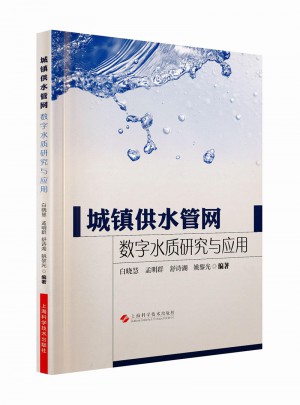 城镇供水管网数字水质研究与应用