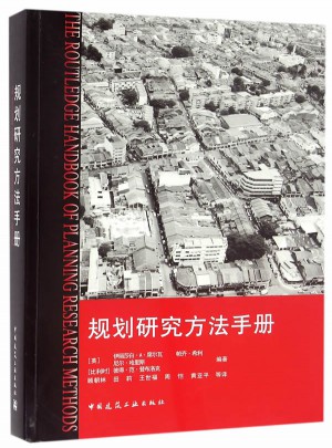规划研究方法手册