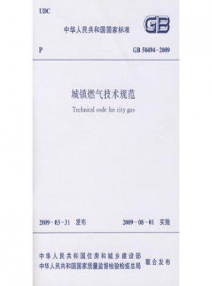 城镇燃气技术规范