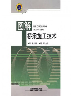 图解桥梁施工技术