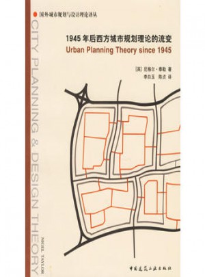 1945年后西方城市规划理论的流变