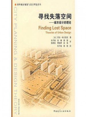寻找失落空间·城市设计的理论图书