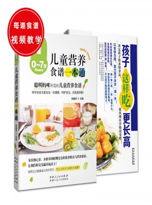 儿童营养菜谱（共2册）：0-7岁儿童营养食谱一本通+孩子这样吃，更长高