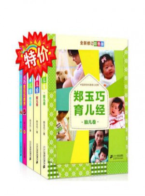 郑玉巧育儿经全套5册图书
