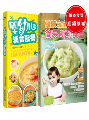 婴幼儿辅食配餐+健康宝宝的简易断乳食谱（共2册）