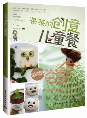 茶茶的创意儿童餐图书