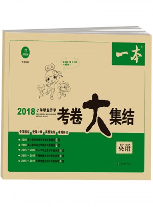 2018年 一本 小学毕业升学考卷大集结 英语图书