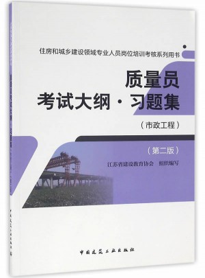 质量员考试大纲习题集（市政工程）（第二版）图书