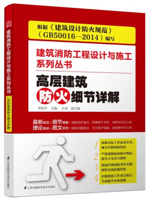 高层建筑防火细节详解