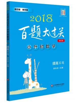 2018百题大过关·小升初数学：提高百题（修订版）