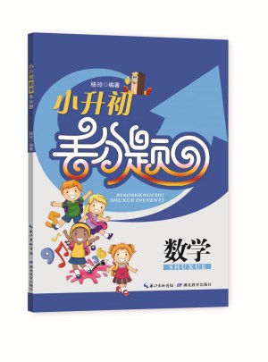 小升初数学丢分题