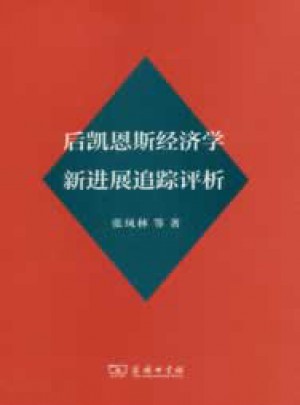 后凯恩斯经济学新发展追踪评析