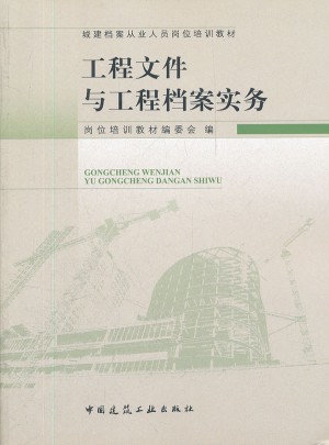 工程文件与工程档案实务