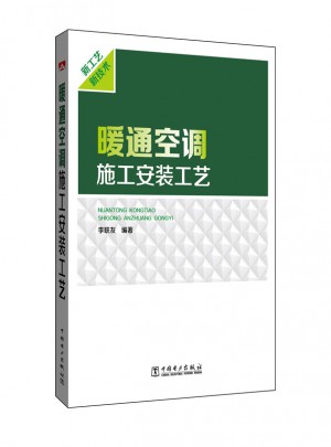 暖通空调施工安装工艺