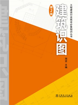 工程建设行业就业必备知识丛书·建筑识图第2版