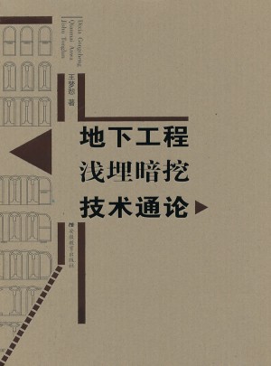 地下工程浅埋暗挖技术通论