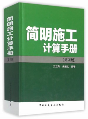 简明施工计算手册（第四版）