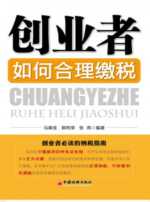 创业者如何合理缴税