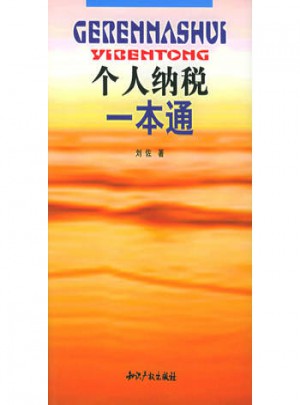 个人纳税一本通图书