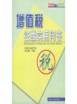 增值税征缴实用问答