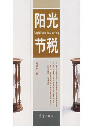 阳光节税