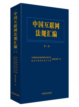 中国互联网法规汇编-及时版图书