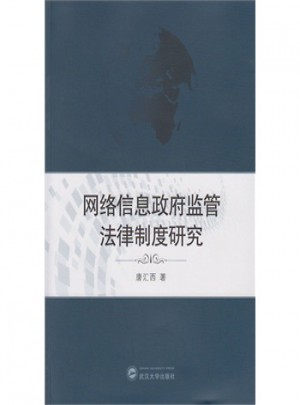 网络信息政府监管法律制度研究