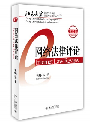 网络法律评论（第17卷）