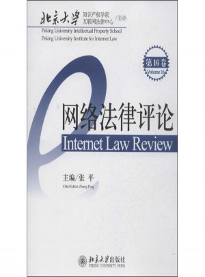 网络法律评论(第16卷)