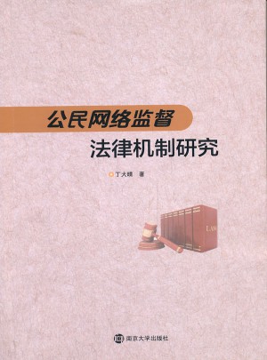 公民网络监督法律机制研究