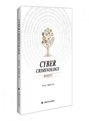 网络犯罪学