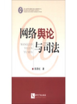 网络舆论与司法