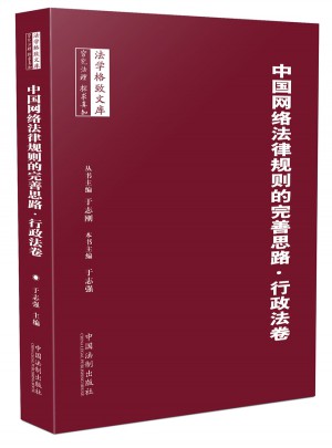 中国网络法律规则的完善思路：行政法卷图书