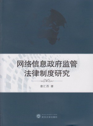 网络信息政府监管法律制度研究