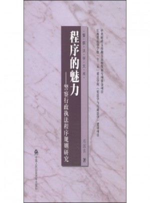 程序的魅力：警察行政执法程序规则研究