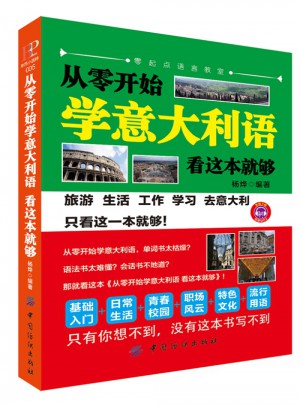 从零开始学意大利语,看这本就够