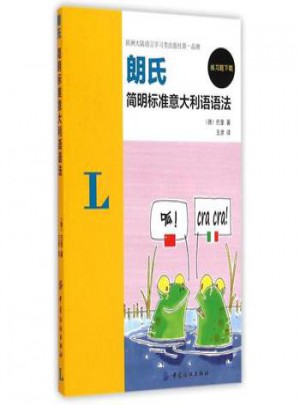 朗氏简明标准意大利语语法