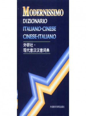 外研社.现代意汉汉意词典