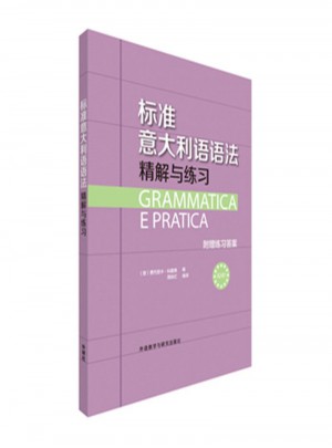 标准意大利语语法精解与练习