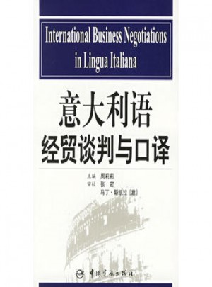 意大利语经贸谈判与口译