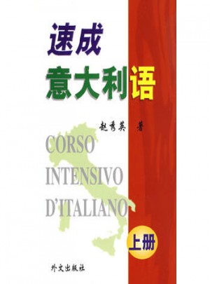 速成意大利语（上册）