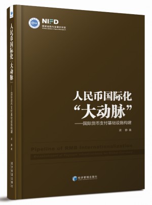 人民币国际化大动脉·国际货币支付基础设施构建