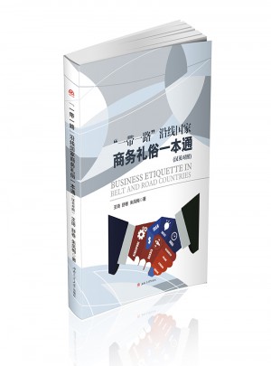 一带一路沿线国家商务礼俗一本通