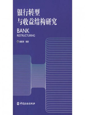 银行转型与收益结构研究图书