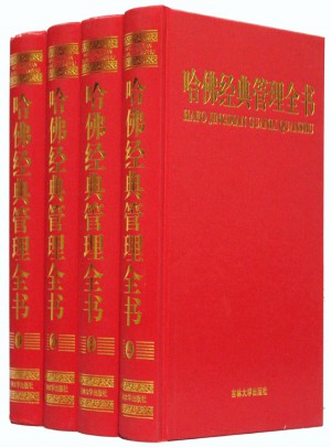 哈佛经典管理全书 精装4卷