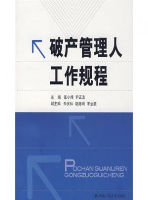 破产管理人工作规程